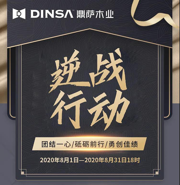 重慶鼎薩木業(yè)：逆戰(zhàn)行動(dòng)
