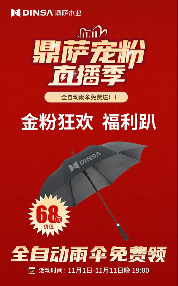 鼎薩木業(yè)“雙11寵粉直播季”|抄底狂歡購(gòu)！1