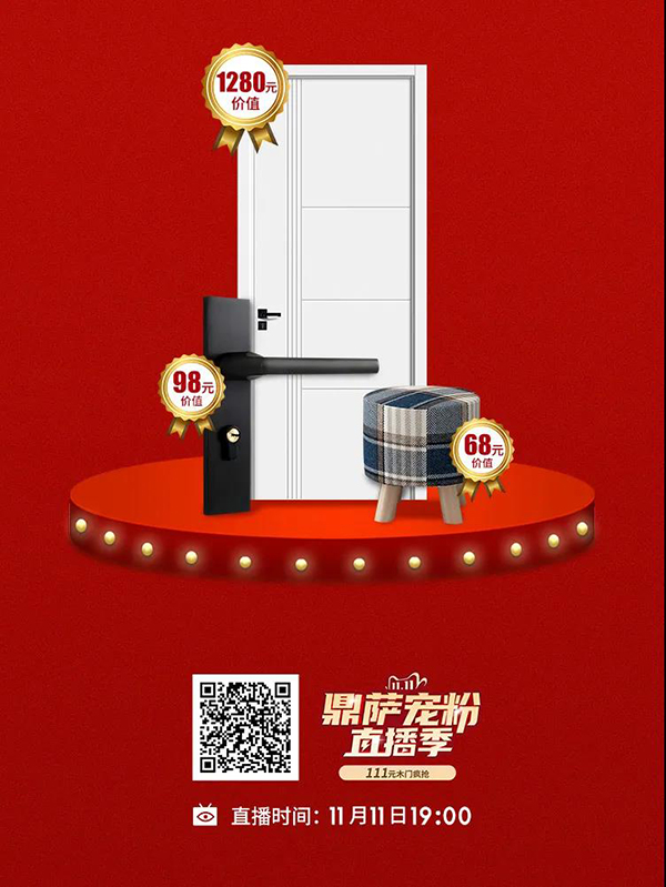 鼎薩木業(yè)“雙11寵粉直播季”|抄底狂歡購(gòu)！2