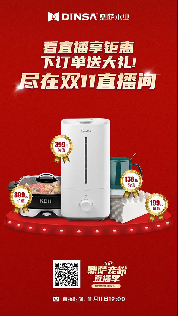 鼎薩木業(yè)“雙11寵粉直播季”|抄底狂歡購(gòu)！3