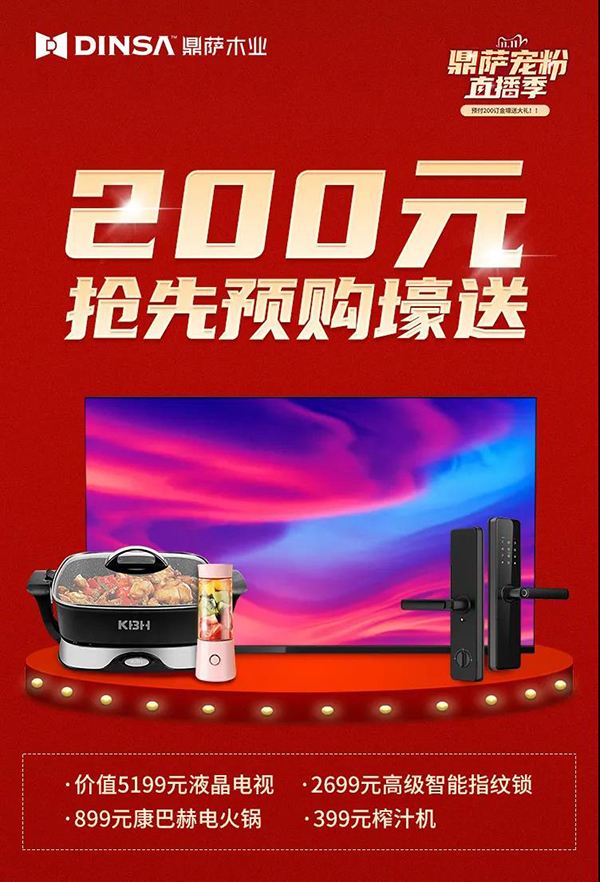 鼎薩木業(yè)“雙11寵粉直播季”|抄底狂歡購(gòu)！4