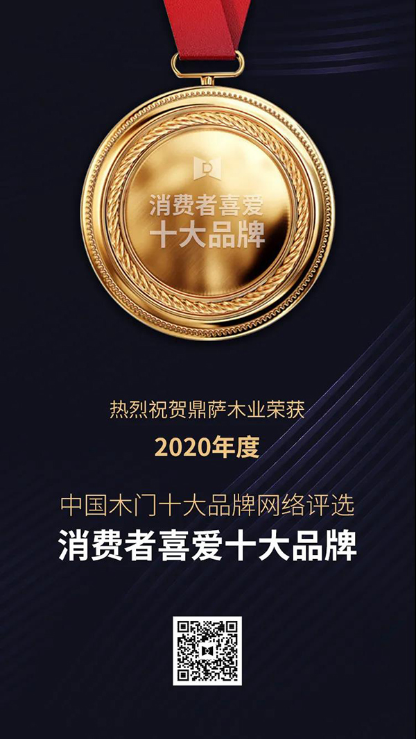 重慶鼎薩木門榮獲“2020年度消費(fèi)者喜愛(ài)木門十大品牌”3