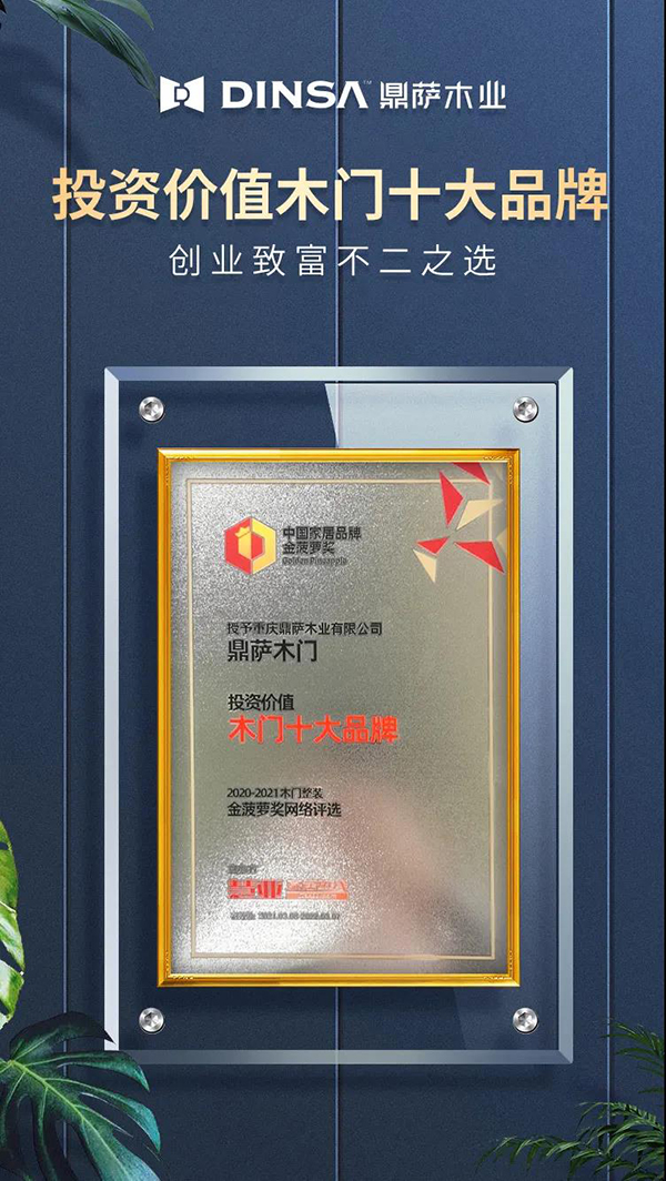 當(dāng)仁不讓！鼎薩喜獲“投資價(jià)值木門十大品牌”！