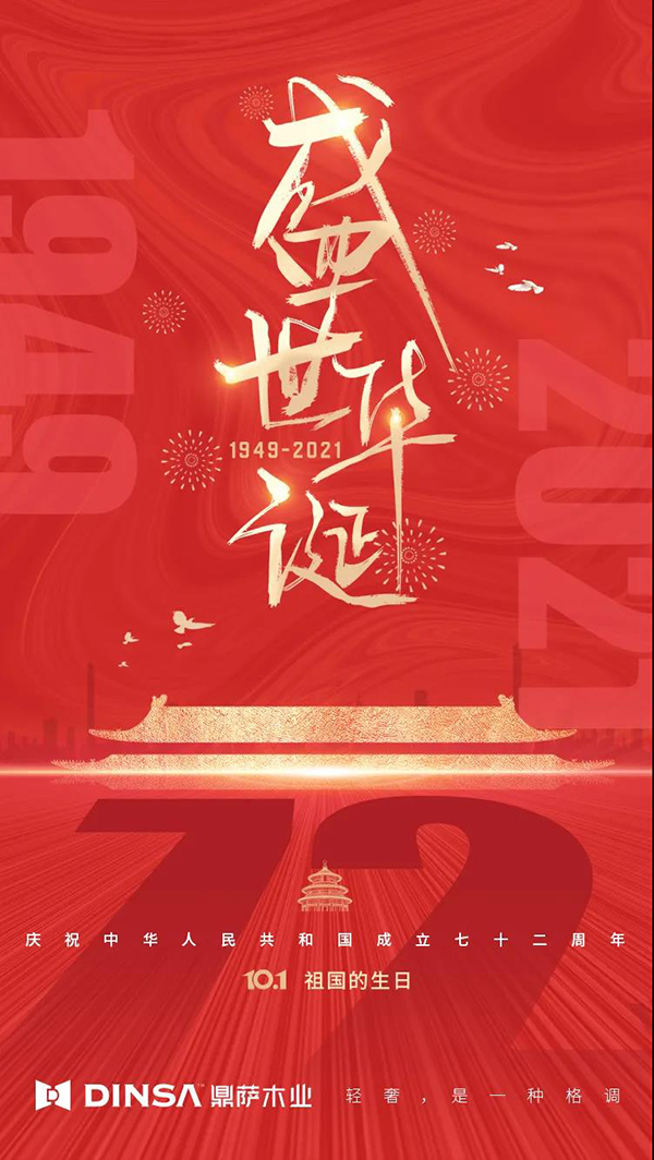 重慶鼎薩木業(yè) | 舉國同慶·盛世中華