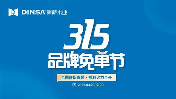 重慶鼎薩木業(yè)：315活動
