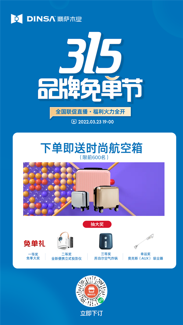 重慶鼎薩木業(yè)：315品牌免單節(jié)