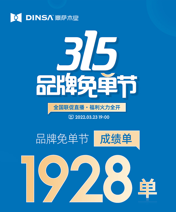 鼎薩木業(yè)“315品牌免單節(jié)”直播活動圓滿落幕！兩小時簽單1928！1
