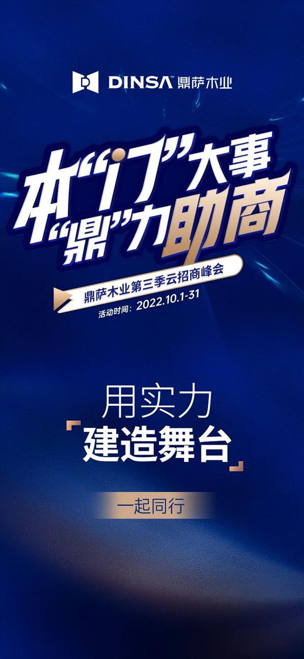 本“門”大事“鼎”力助商——鼎薩木業(yè)第三季云招商峰會(huì)即將盛啟1